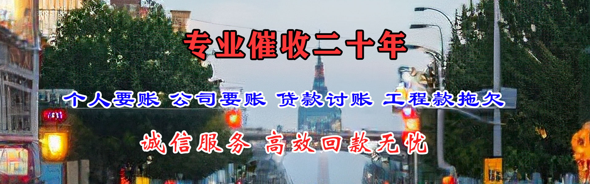 明溪收账公司